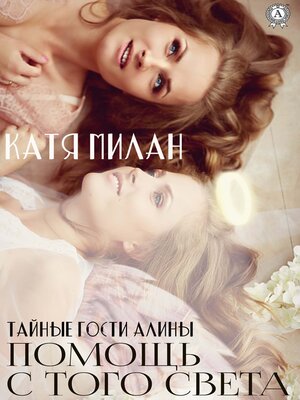 cover image of Помощь с того света. Тайные гости Алины